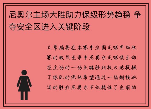 尼奥尔主场大胜助力保级形势趋稳 争夺安全区进入关键阶段