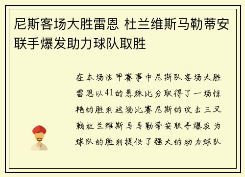 尼斯客场大胜雷恩 杜兰维斯马勒蒂安联手爆发助力球队取胜