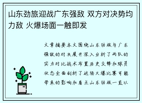 山东劲旅迎战广东强敌 双方对决势均力敌 火爆场面一触即发