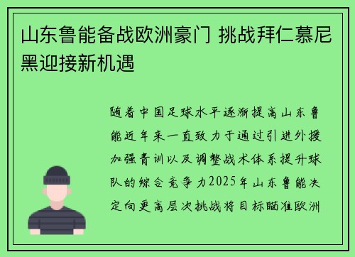 山东鲁能备战欧洲豪门 挑战拜仁慕尼黑迎接新机遇