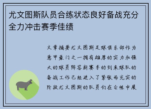 尤文图斯队员合练状态良好备战充分全力冲击赛季佳绩