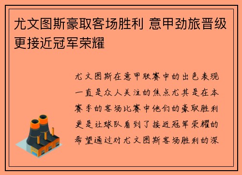 尤文图斯豪取客场胜利 意甲劲旅晋级更接近冠军荣耀