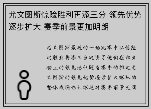 尤文图斯惊险胜利再添三分 领先优势逐步扩大 赛季前景更加明朗