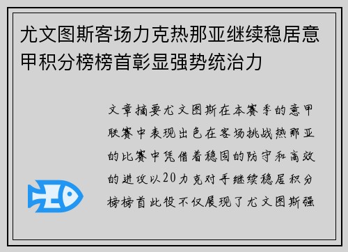 尤文图斯客场力克热那亚继续稳居意甲积分榜榜首彰显强势统治力
