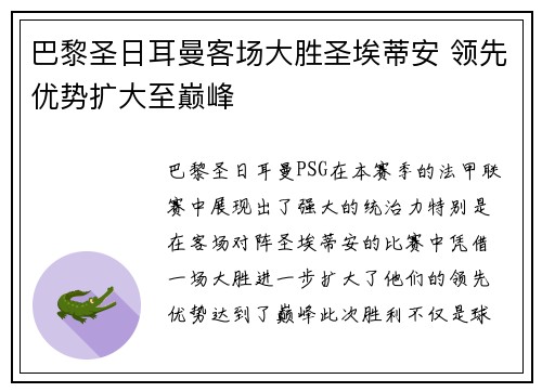 巴黎圣日耳曼客场大胜圣埃蒂安 领先优势扩大至巅峰