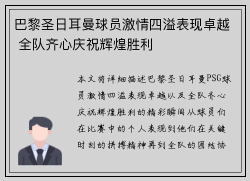巴黎圣日耳曼球员激情四溢表现卓越 全队齐心庆祝辉煌胜利