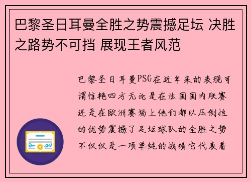 巴黎圣日耳曼全胜之势震撼足坛 决胜之路势不可挡 展现王者风范