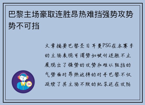 巴黎主场豪取连胜昂热难挡强势攻势势不可挡