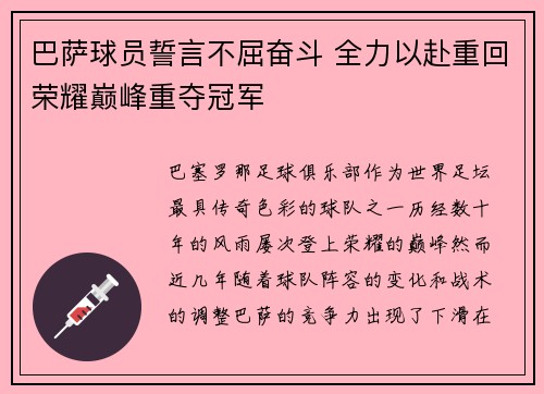 巴萨球员誓言不屈奋斗 全力以赴重回荣耀巅峰重夺冠军