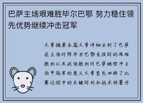 巴萨主场艰难胜毕尔巴鄂 努力稳住领先优势继续冲击冠军