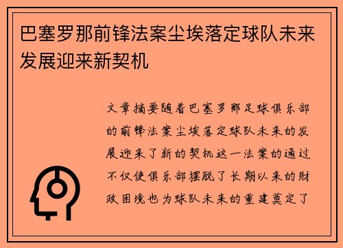 巴塞罗那前锋法案尘埃落定球队未来发展迎来新契机