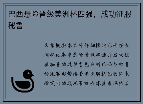 巴西悬险晋级美洲杯四强，成功征服秘鲁