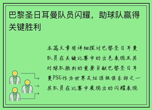 巴黎圣日耳曼队员闪耀，助球队赢得关键胜利