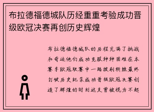 布拉德福德城队历经重重考验成功晋级欧冠决赛再创历史辉煌