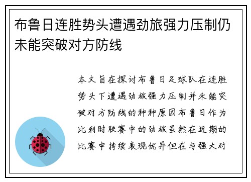 布鲁日连胜势头遭遇劲旅强力压制仍未能突破对方防线