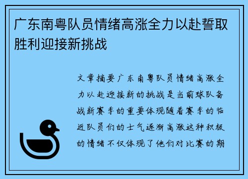 广东南粤队员情绪高涨全力以赴誓取胜利迎接新挑战