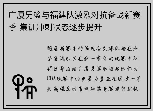 广厦男篮与福建队激烈对抗备战新赛季 集训冲刺状态逐步提升