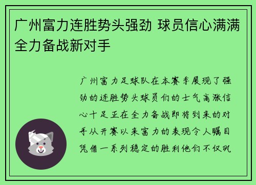 广州富力连胜势头强劲 球员信心满满全力备战新对手