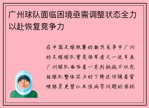 广州球队面临困境亟需调整状态全力以赴恢复竞争力