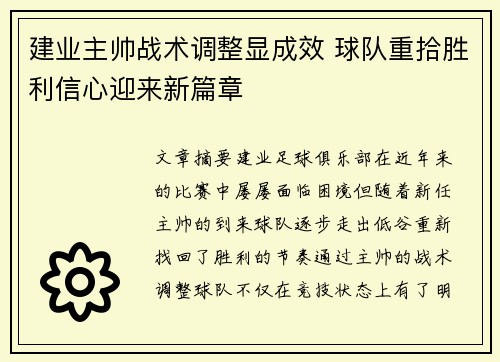 建业主帅战术调整显成效 球队重拾胜利信心迎来新篇章