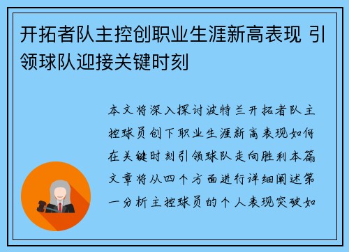 开拓者队主控创职业生涯新高表现 引领球队迎接关键时刻