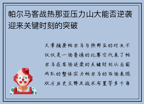帕尔马客战热那亚压力山大能否逆袭迎来关键时刻的突破