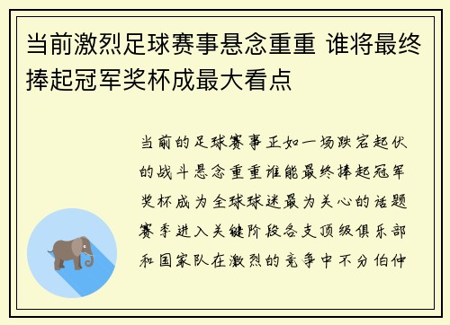 当前激烈足球赛事悬念重重 谁将最终捧起冠军奖杯成最大看点