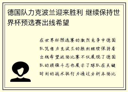 德国队力克波兰迎来胜利 继续保持世界杯预选赛出线希望