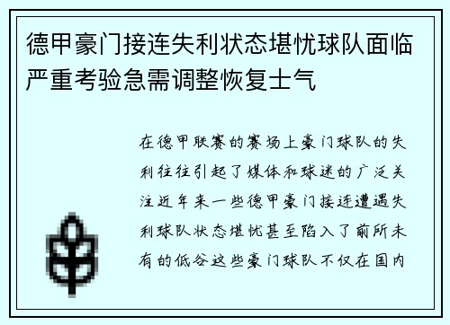 德甲豪门接连失利状态堪忧球队面临严重考验急需调整恢复士气