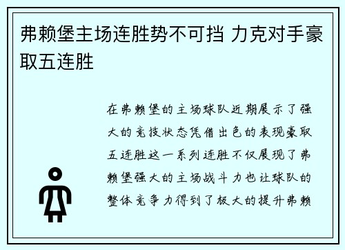 弗赖堡主场连胜势不可挡 力克对手豪取五连胜
