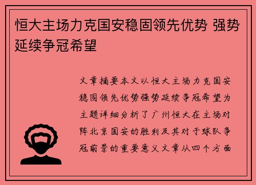 恒大主场力克国安稳固领先优势 强势延续争冠希望