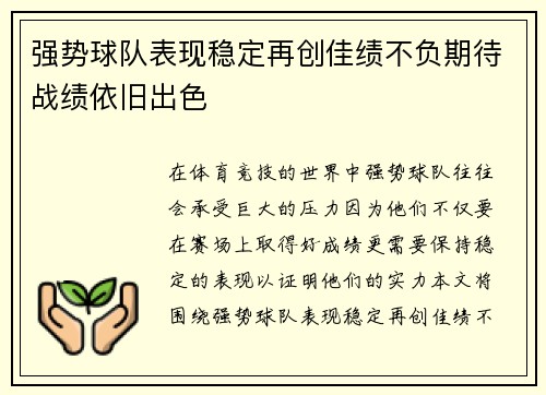 强势球队表现稳定再创佳绩不负期待战绩依旧出色
