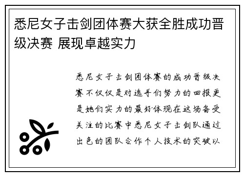 悉尼女子击剑团体赛大获全胜成功晋级决赛 展现卓越实力
