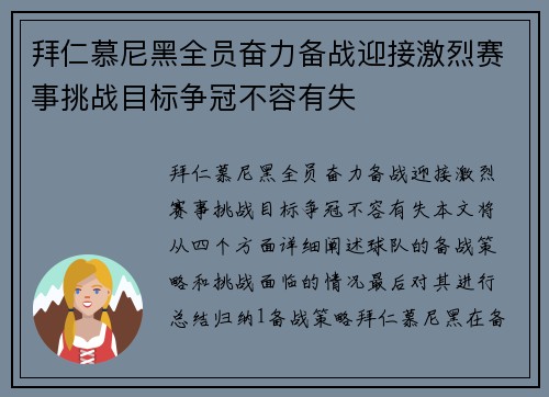 拜仁慕尼黑全员奋力备战迎接激烈赛事挑战目标争冠不容有失