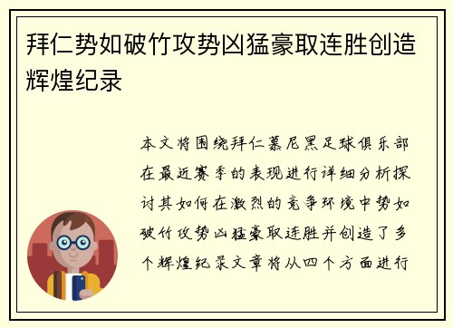 拜仁势如破竹攻势凶猛豪取连胜创造辉煌纪录