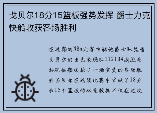 戈贝尔18分15篮板强势发挥 爵士力克快船收获客场胜利