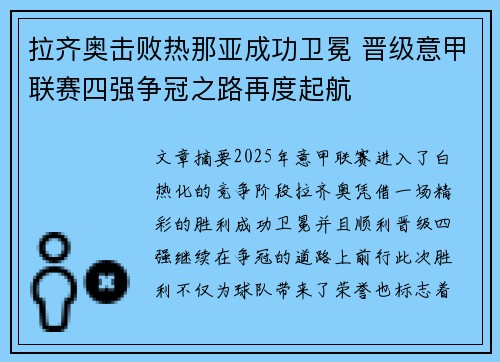 拉齐奥击败热那亚成功卫冕 晋级意甲联赛四强争冠之路再度起航