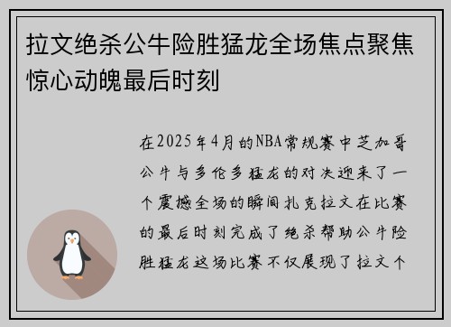 拉文绝杀公牛险胜猛龙全场焦点聚焦惊心动魄最后时刻