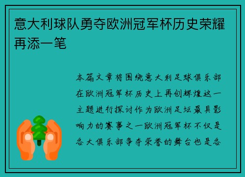 意大利球队勇夺欧洲冠军杯历史荣耀再添一笔