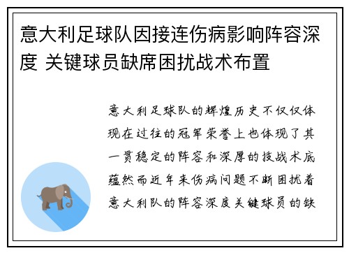 意大利足球队因接连伤病影响阵容深度 关键球员缺席困扰战术布置