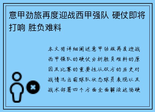 意甲劲旅再度迎战西甲强队 硬仗即将打响 胜负难料
