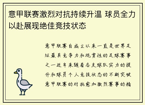 意甲联赛激烈对抗持续升温 球员全力以赴展现绝佳竞技状态