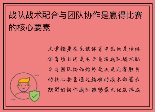 战队战术配合与团队协作是赢得比赛的核心要素