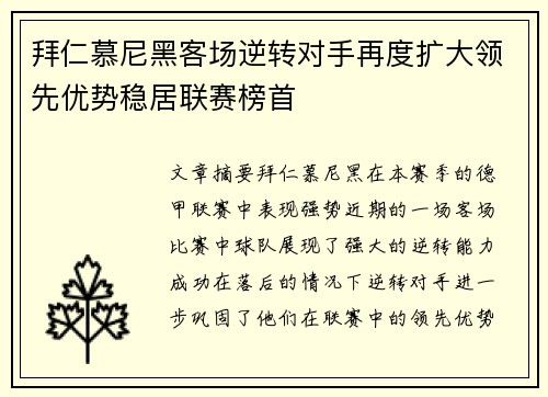 拜仁慕尼黑客场逆转对手再度扩大领先优势稳居联赛榜首