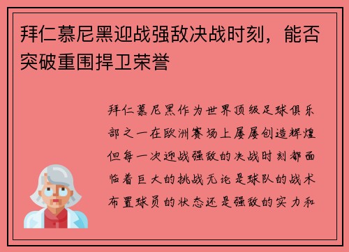 拜仁慕尼黑迎战强敌决战时刻，能否突破重围捍卫荣誉