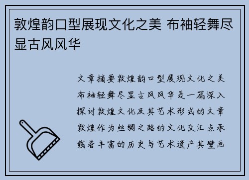 敦煌韵口型展现文化之美 布袖轻舞尽显古风风华