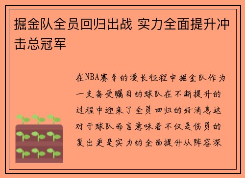 掘金队全员回归出战 实力全面提升冲击总冠军