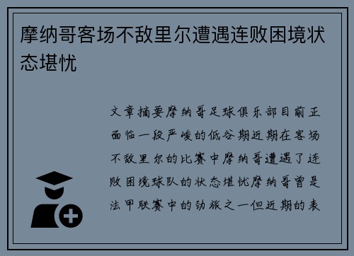 摩纳哥客场不敌里尔遭遇连败困境状态堪忧