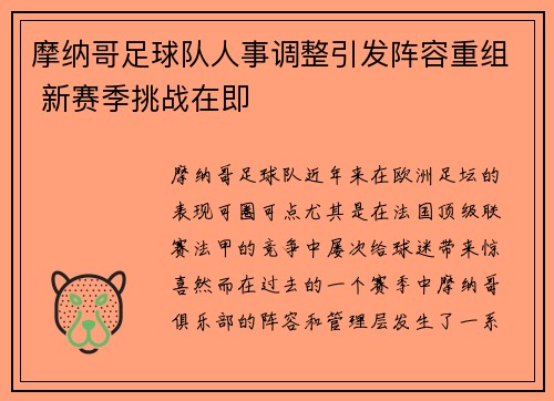 摩纳哥足球队人事调整引发阵容重组 新赛季挑战在即