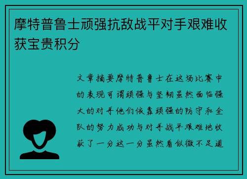 摩特普鲁士顽强抗敌战平对手艰难收获宝贵积分